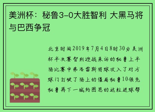 美洲杯：秘鲁3-0大胜智利 大黑马将与巴西争冠