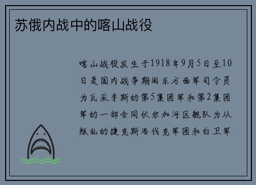 苏俄内战中的喀山战役