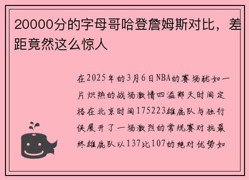 20000分的字母哥哈登詹姆斯对比，差距竟然这么惊人