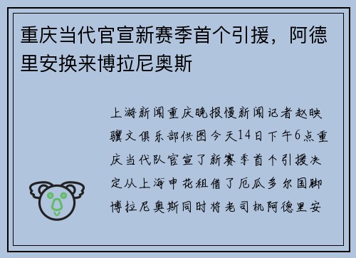 重庆当代官宣新赛季首个引援，阿德里安换来博拉尼奥斯