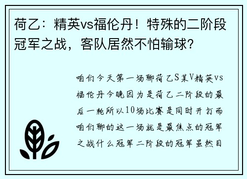 荷乙：精英vs福伦丹！特殊的二阶段冠军之战，客队居然不怕输球？