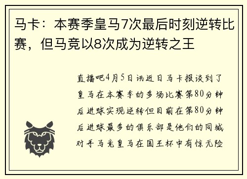 马卡：本赛季皇马7次最后时刻逆转比赛，但马竞以8次成为逆转之王