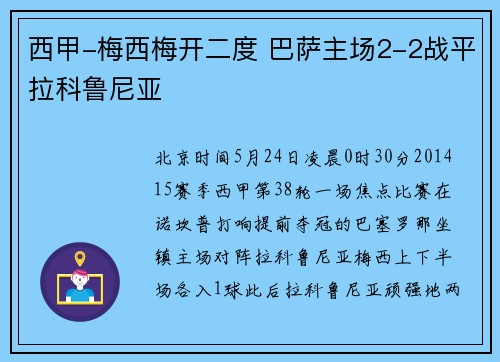 西甲-梅西梅开二度 巴萨主场2-2战平拉科鲁尼亚