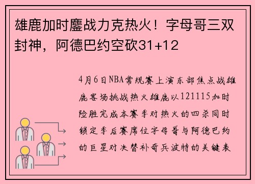 雄鹿加时鏖战力克热火！字母哥三双封神，阿德巴约空砍31+12