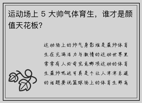 运动场上 5 大帅气体育生，谁才是颜值天花板？