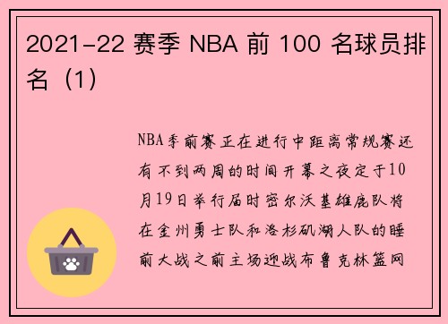 2021-22 赛季 NBA 前 100 名球员排名（1）