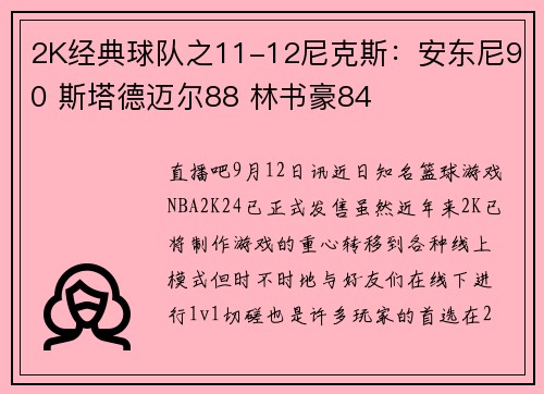 2K经典球队之11-12尼克斯：安东尼90 斯塔德迈尔88 林书豪84