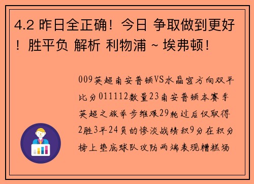 4.2 昨日全正确！今日 争取做到更好！胜平负 解析 利物浦 ~ 埃弗顿！