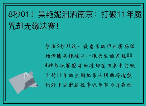 8秒01！吴艳妮泪洒南京：打破11年魔咒却无缘决赛！