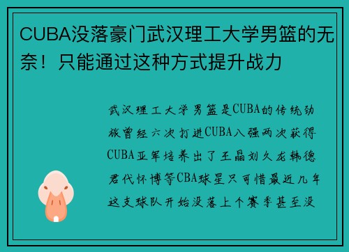 CUBA没落豪门武汉理工大学男篮的无奈！只能通过这种方式提升战力