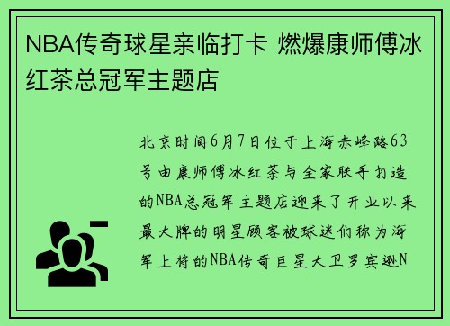 NBA传奇球星亲临打卡 燃爆康师傅冰红茶总冠军主题店