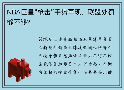 NBA巨星“枪击”手势再现，联盟处罚够不够？