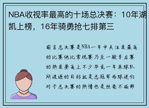 NBA收视率最高的十场总决赛：10年湖凯上榜，16年骑勇抢七排第三