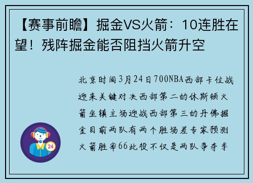 【赛事前瞻】掘金VS火箭：10连胜在望！残阵掘金能否阻挡火箭升空