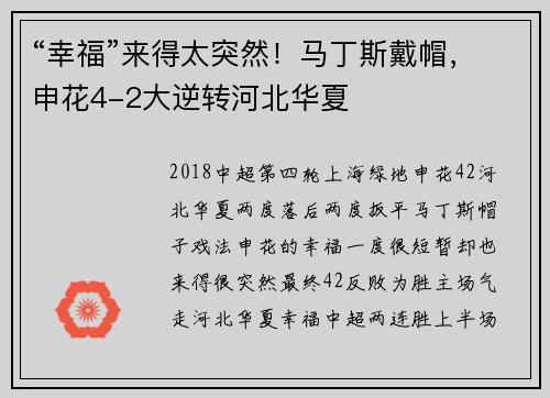 “幸福”来得太突然！马丁斯戴帽，申花4-2大逆转河北华夏