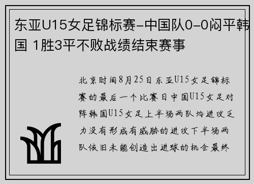 东亚U15女足锦标赛-中国队0-0闷平韩国 1胜3平不败战绩结束赛事