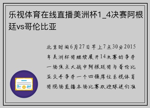 乐视体育在线直播美洲杯1_4决赛阿根廷vs哥伦比亚
