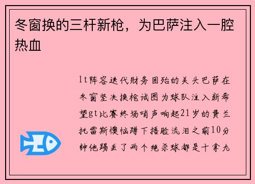 冬窗换的三杆新枪，为巴萨注入一腔热血