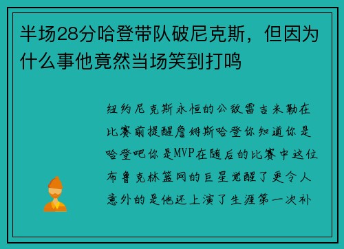 半场28分哈登带队破尼克斯，但因为什么事他竟然当场笑到打鸣