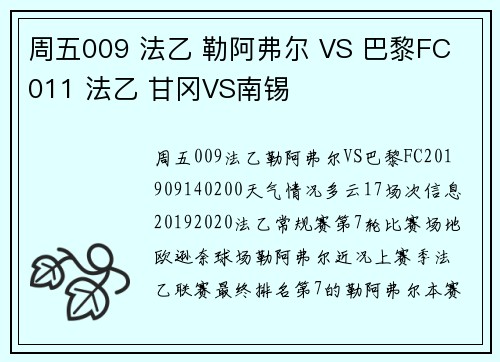 周五009 法乙 勒阿弗尔 VS 巴黎FC 011 法乙 甘冈VS南锡