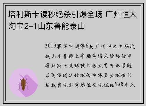 塔利斯卡读秒绝杀引爆全场 广州恒大淘宝2-1山东鲁能泰山