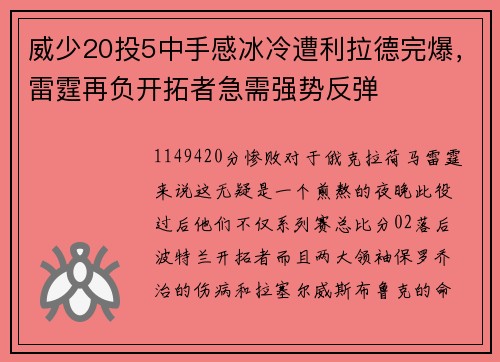威少20投5中手感冰冷遭利拉德完爆，雷霆再负开拓者急需强势反弹