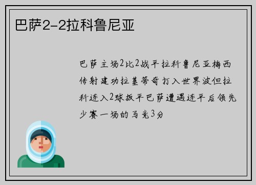 巴萨2-2拉科鲁尼亚