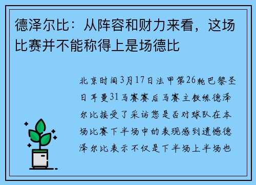 德泽尔比：从阵容和财力来看，这场比赛并不能称得上是场德比