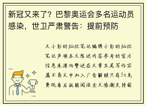 新冠又来了？巴黎奥运会多名运动员感染，世卫严肃警告：提前预防