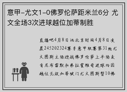 意甲-尤文1-0佛罗伦萨距米兰6分 尤文全场3次进球越位加蒂制胜