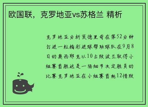 欧国联，克罗地亚vs苏格兰 精析