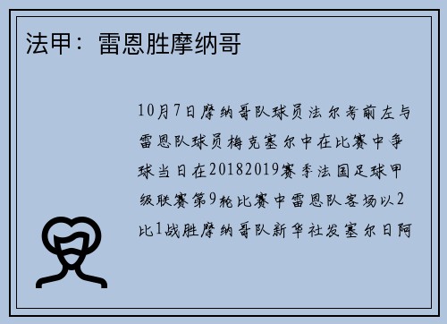 法甲：雷恩胜摩纳哥