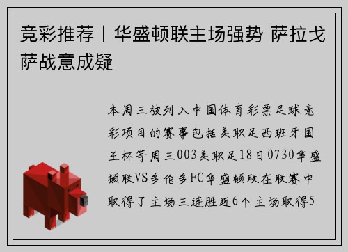 竞彩推荐丨华盛顿联主场强势 萨拉戈萨战意成疑
