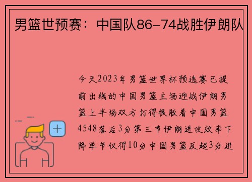 男篮世预赛：中国队86-74战胜伊朗队