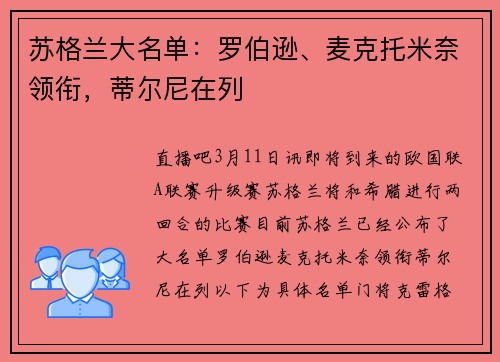 苏格兰大名单：罗伯逊、麦克托米奈领衔，蒂尔尼在列
