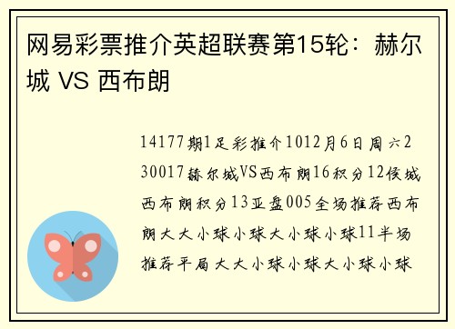 网易彩票推介英超联赛第15轮：赫尔城 VS 西布朗