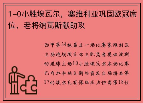 1-0小胜埃瓦尔，塞维利亚巩固欧冠席位，老将纳瓦斯献助攻