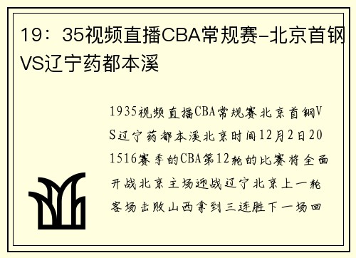 19：35视频直播CBA常规赛-北京首钢VS辽宁药都本溪
