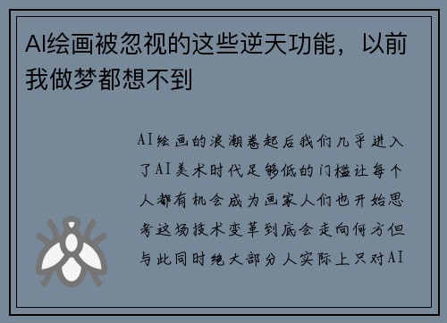 AI绘画被忽视的这些逆天功能，以前我做梦都想不到