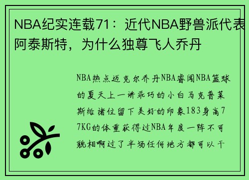 NBA纪实连载71：近代NBA野兽派代表阿泰斯特，为什么独尊飞人乔丹