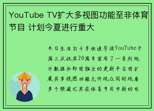 YouTube TV扩大多视图功能至非体育节目 计划今夏进行重大