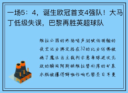 一场5：4，诞生欧冠首支4强队！大马丁低级失误，巴黎再胜英超球队