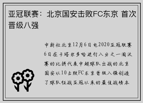 亚冠联赛：北京国安击败FC东京 首次晋级八强