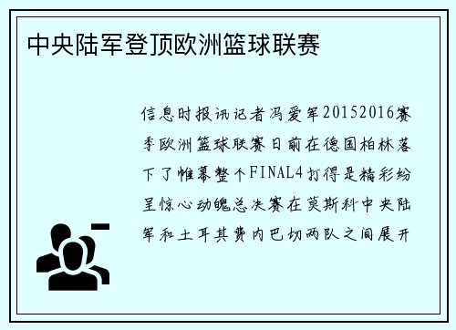 中央陆军登顶欧洲篮球联赛
