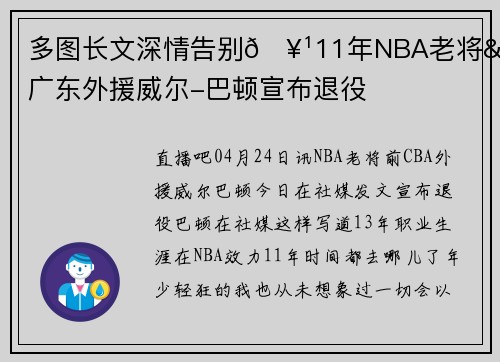 多图长文深情告别🥹11年NBA老将&前广东外援威尔-巴顿宣布退役