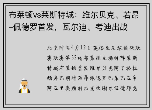 布莱顿vs莱斯特城：维尔贝克、若昂-佩德罗首发，瓦尔迪、考迪出战