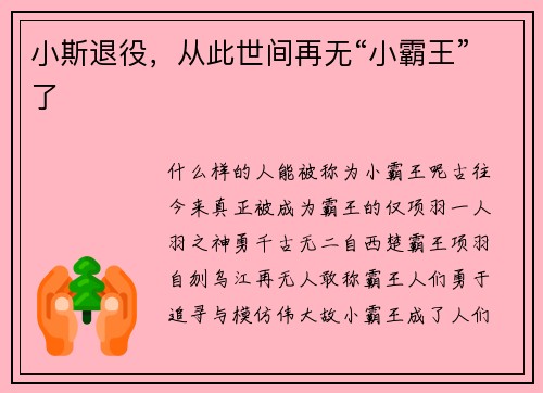 小斯退役，从此世间再无“小霸王”了
