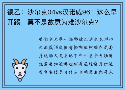 德乙：沙尔克04vs汉诺威96！这么早开踢，莫不是故意为难沙尔克？