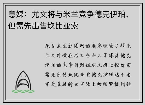 意媒：尤文将与米兰竞争德克伊珀，但需先出售坎比亚索