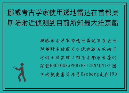 挪威考古学家使用透地雷达在首都奥斯陆附近侦测到目前所知最大维京船棺